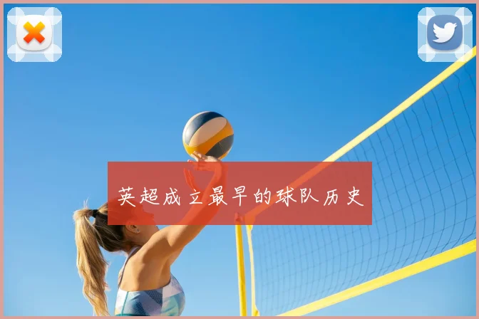 英超成立最早的球队历史