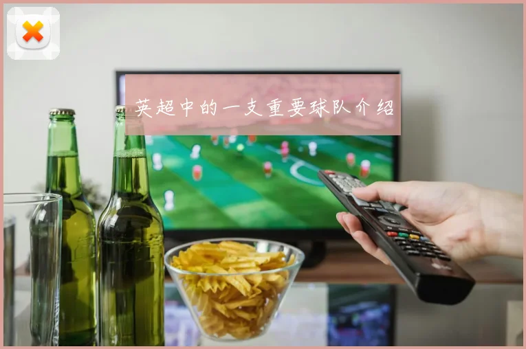 英超中的一支重要球队介绍