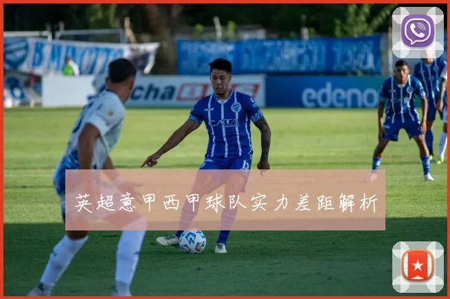 英超意甲西甲球队实力差距解析
