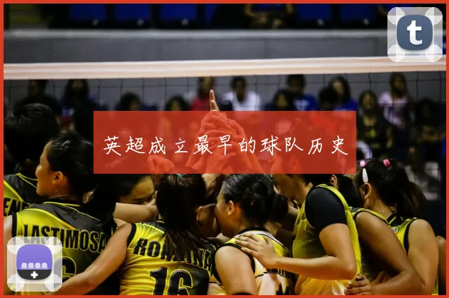 英超成立最早的球队历史