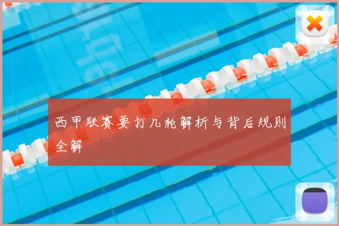 西甲联赛要打几轮解析与背后规则全解