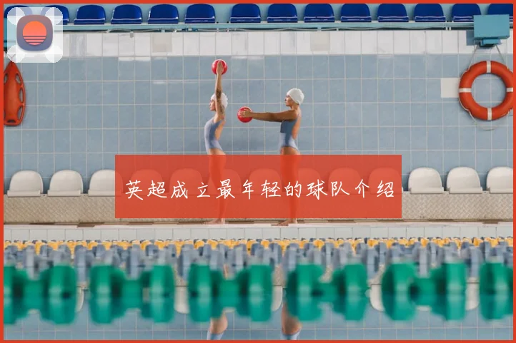 英超成立最年轻的球队介绍