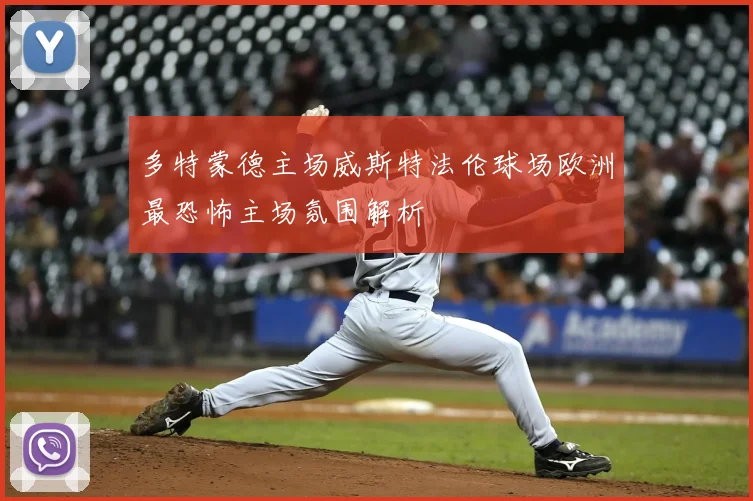 多特蒙德主场威斯特法伦球场欧洲最恐怖主场氛围解析