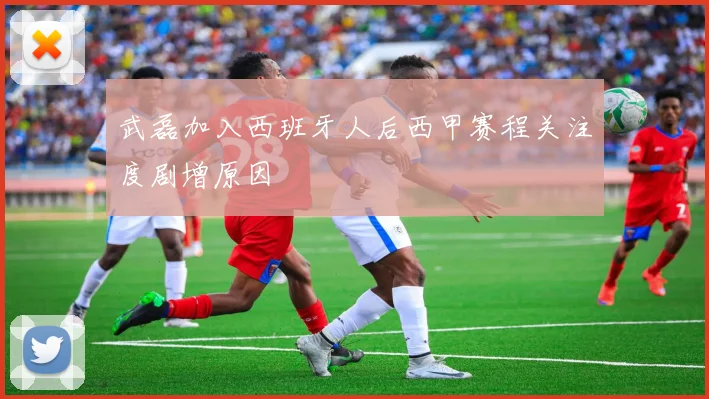 武磊加入西班牙人后西甲赛程关注度剧增原因