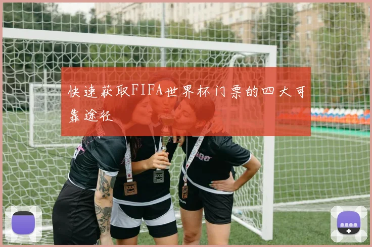 快速获取FIFA世界杯门票的四大可靠途径