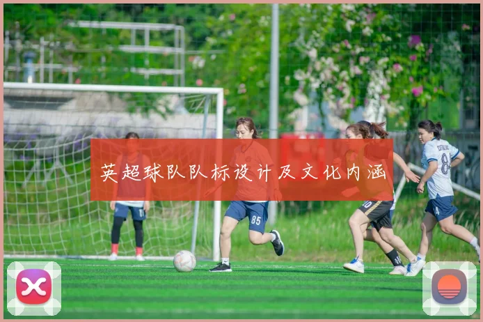 英超球队队标设计及文化内涵