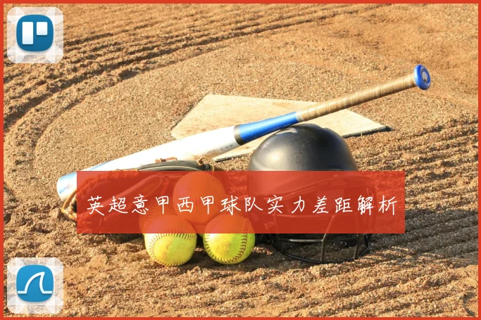 英超意甲西甲球队实力差距解析